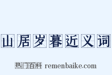 山居岁暮近义词是什么意思的图片